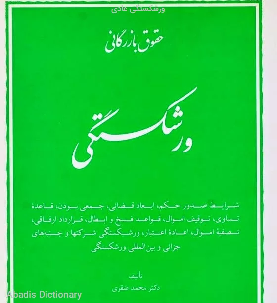 ورشکستگی عادی